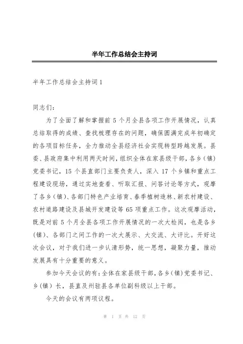 半年工作总结会主持词
