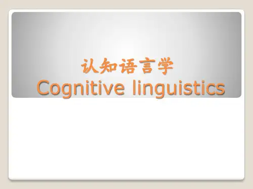 认知语言学
