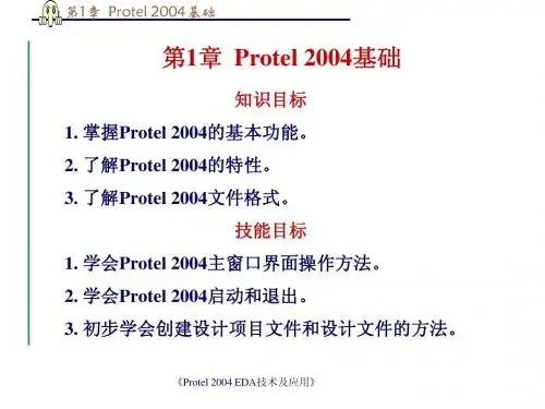第1章 Protel 2004基础