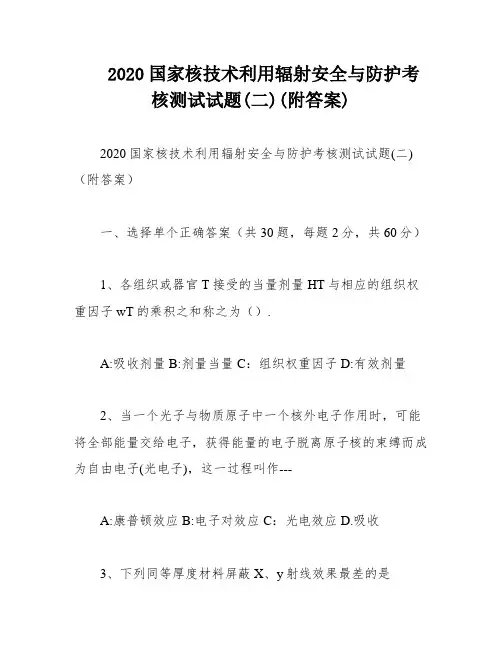 2020国家核技术利用辐射安全与防护考核测试试题(二)(附答案)