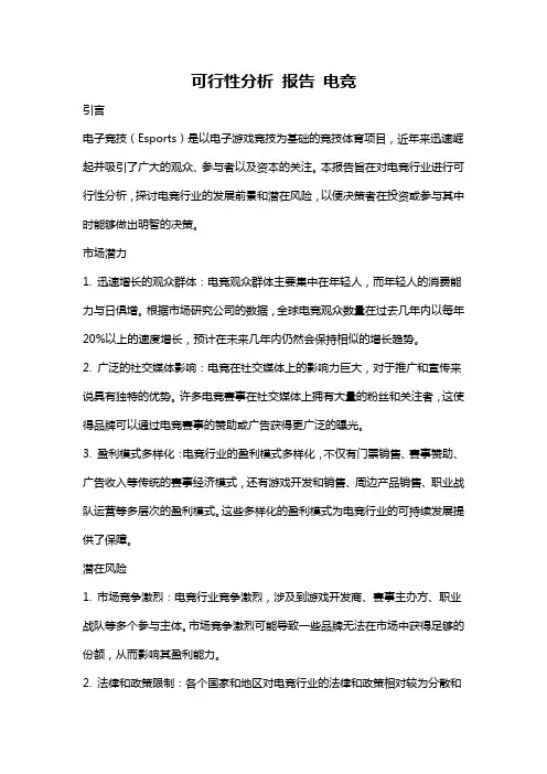可行性分析 报告 电竞