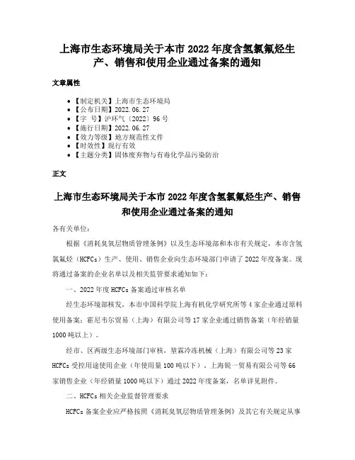 上海市生态环境局关于本市2022年度含氢氯氟烃生产、销售和使用企业通过备案的通知