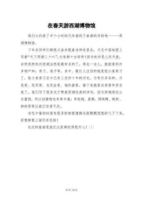 在春天游西湖博物馆_三年级作文
