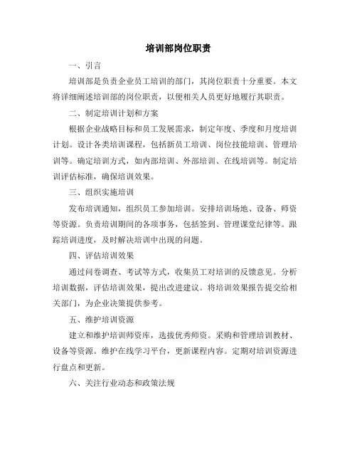 培训部岗位职责