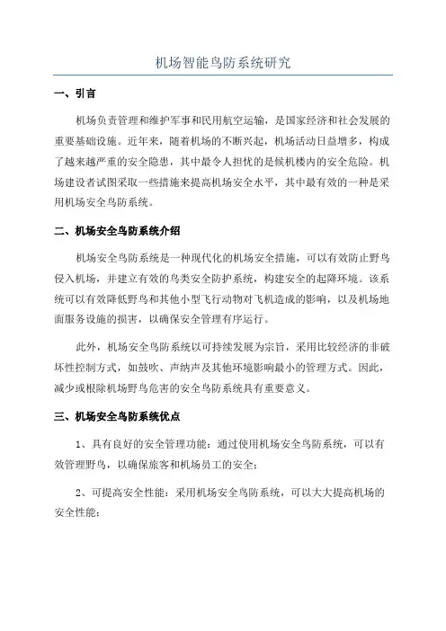 机场智能鸟防系统研究