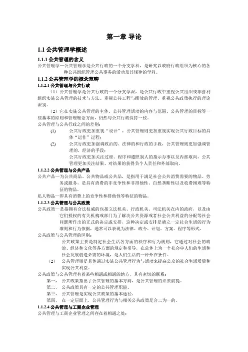《公共管理学》王乐夫蔡立辉(整理)