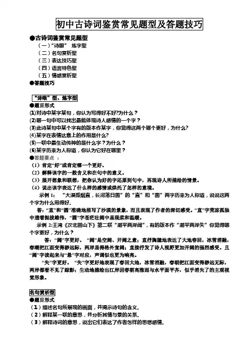 初中古诗词鉴赏常见题型及答题技巧