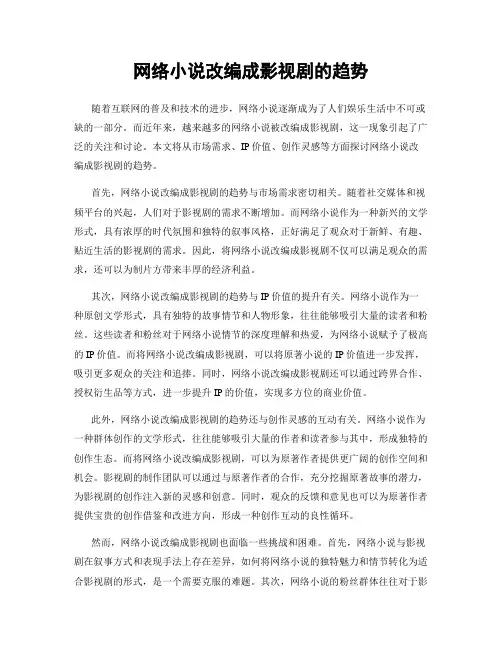 网络小说改编成影视剧的趋势