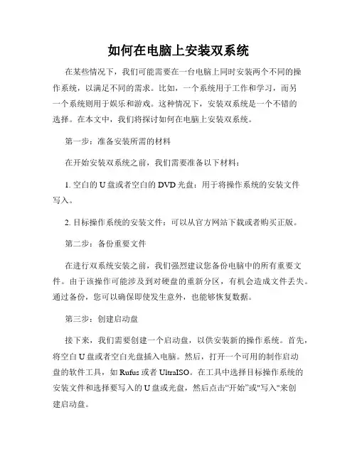 如何在电脑上安装双系统