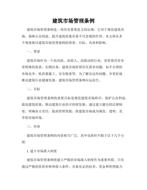 建筑市场管理条例