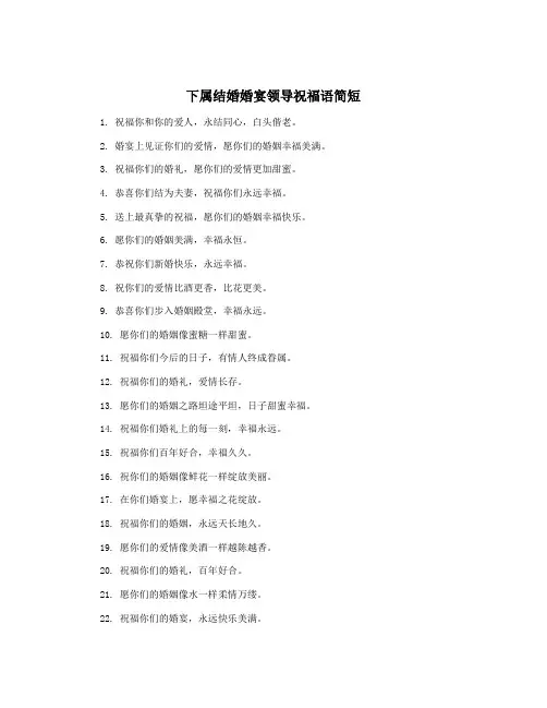 下属结婚婚宴领导祝福语简短