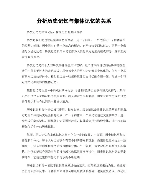 分析历史记忆与集体记忆的关系