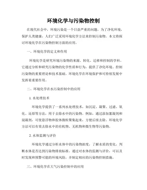 环境化学与污染物控制
