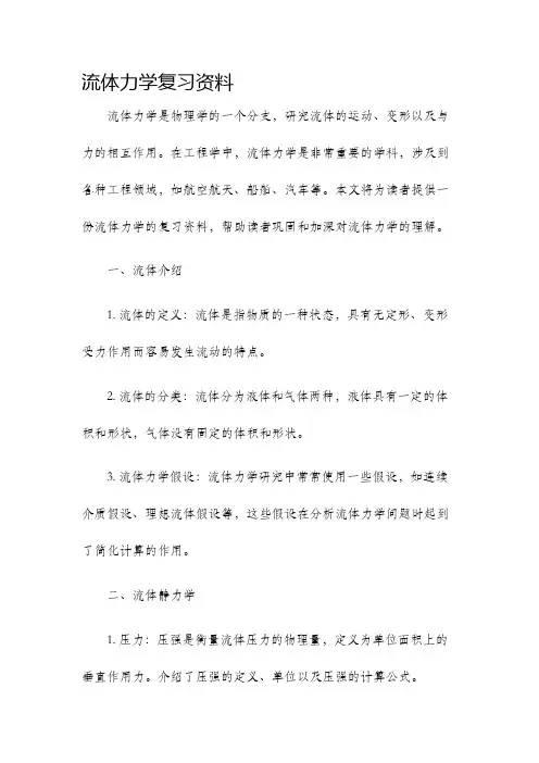 流体力学复习资料