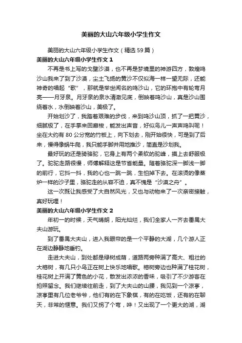 美丽的大山六年级小学生作文
