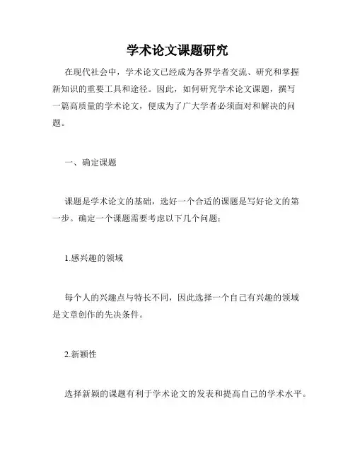 学术论文课题研究