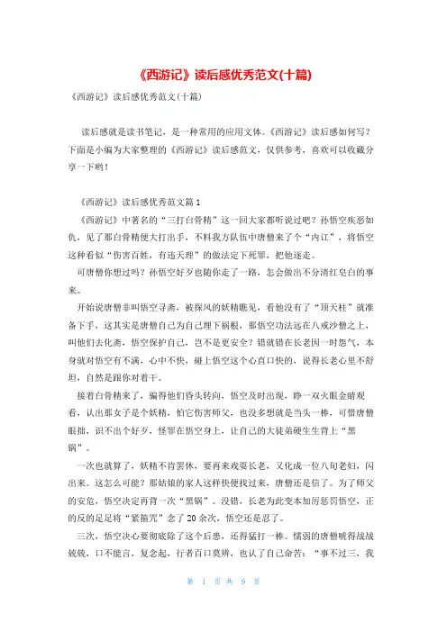 《西游记》读后感优秀范文(十篇)