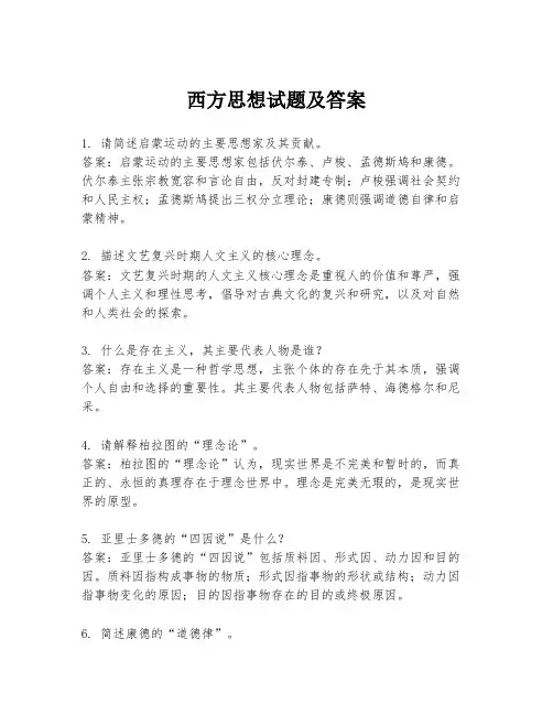 西方思想试题及答案