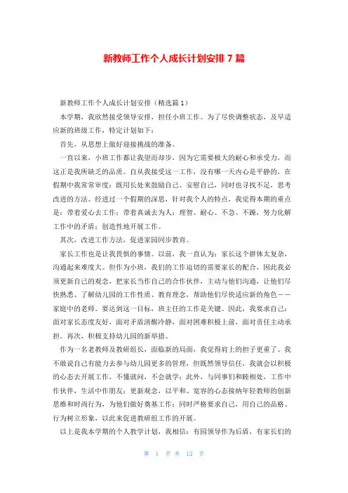 新教师工作个人成长计划安排7篇