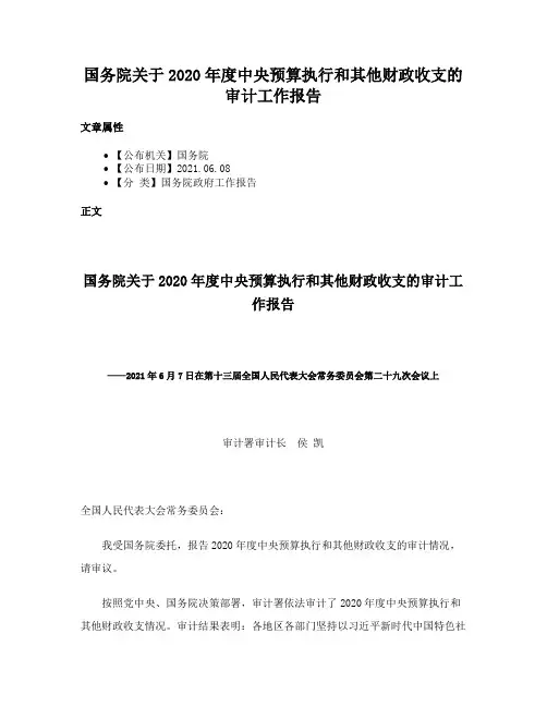 国务院关于2020年度中央预算执行和其他财政收支的审计工作报告
