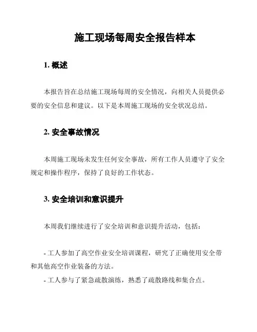 施工现场每周安全报告样本