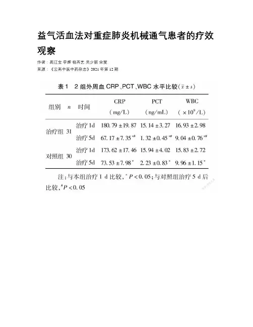 益气活血法对重症肺炎机械通气患者的疗效观察