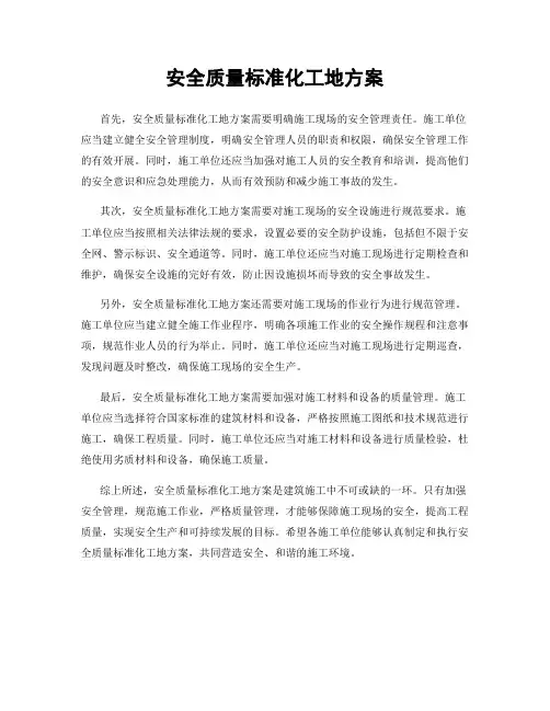 安全质量标准化工地方案
