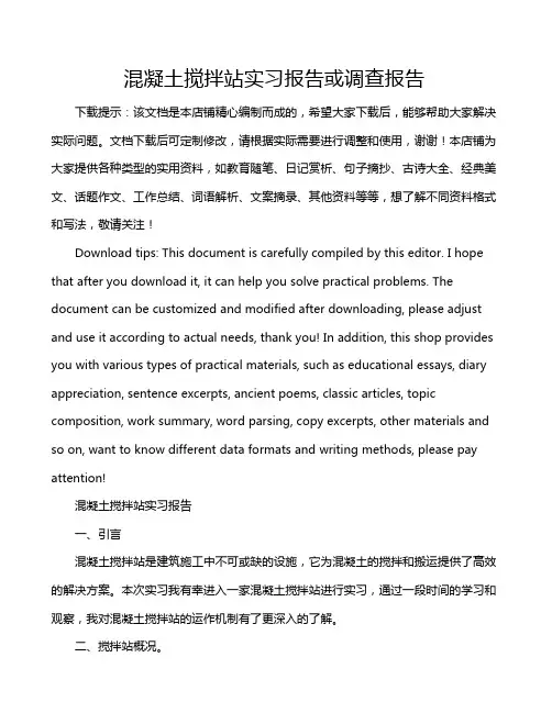 混凝土搅拌站实习报告或调查报告