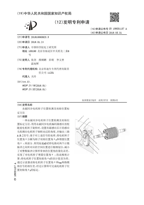 【CN109831137A】永磁同步电机转子位置检测及初始位置标定方法【专利】