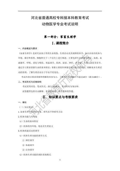 河北省普通高校专科接本科教育考试动物医学专业考试说明