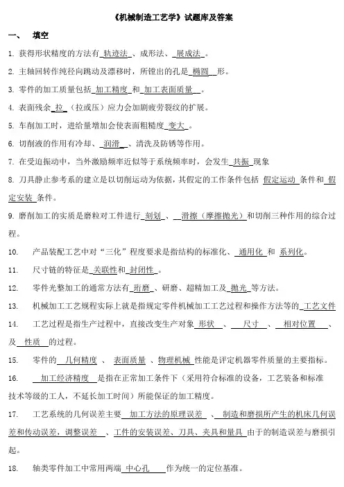 《机械制造工艺学》试题库及答案二