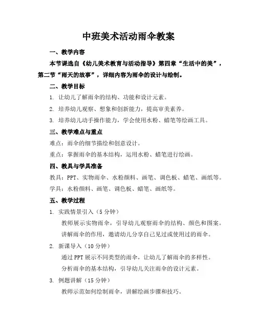 中班美术活动雨伞教案