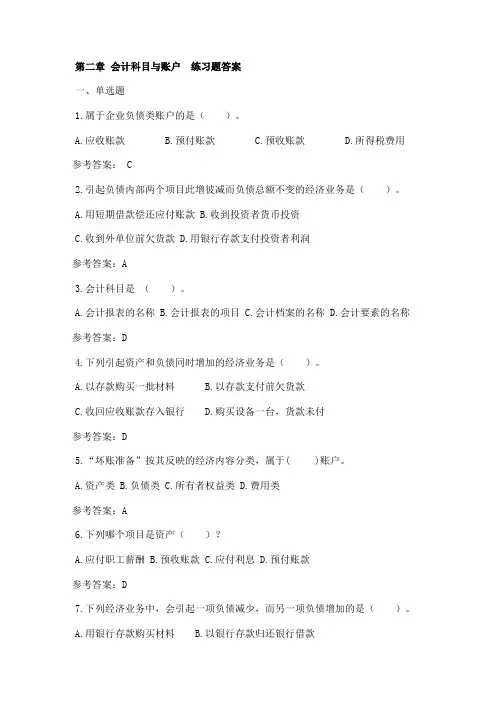 第二章  会计科目与账户  练习题答案