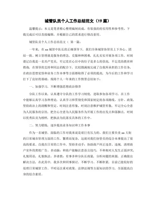 城管队员个人工作总结范文(19篇)精选范文