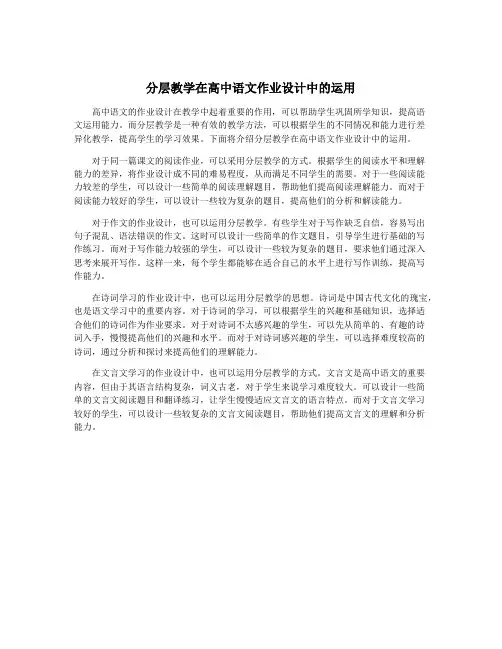 分层教学在高中语文作业设计中的运用