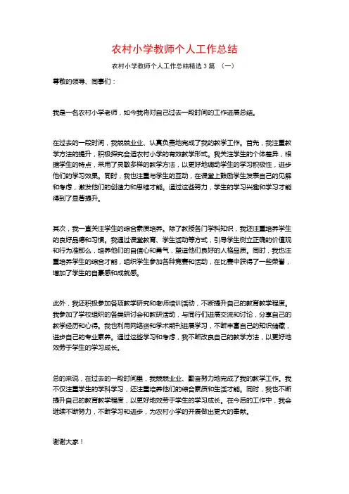 农村小学教师个人工作总结3篇