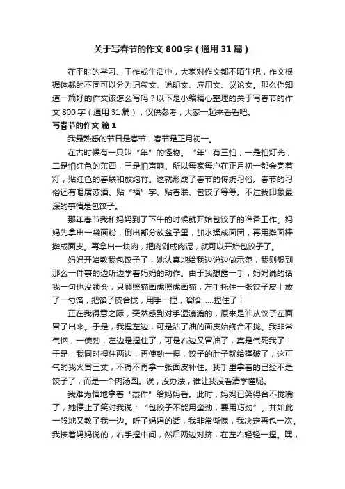 关于写春节的作文800字（通用31篇）