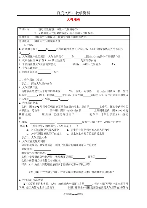 【人教版】八年级物理下册导学案：9.3 大气压强