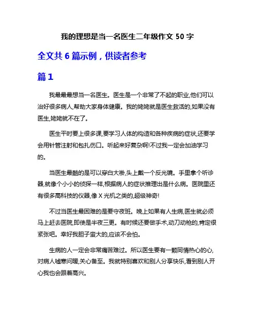 我的理想是当一名医生二年级作文50字