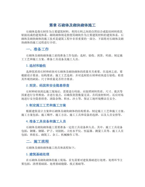 第章 石砌体及砌块砌体施工
