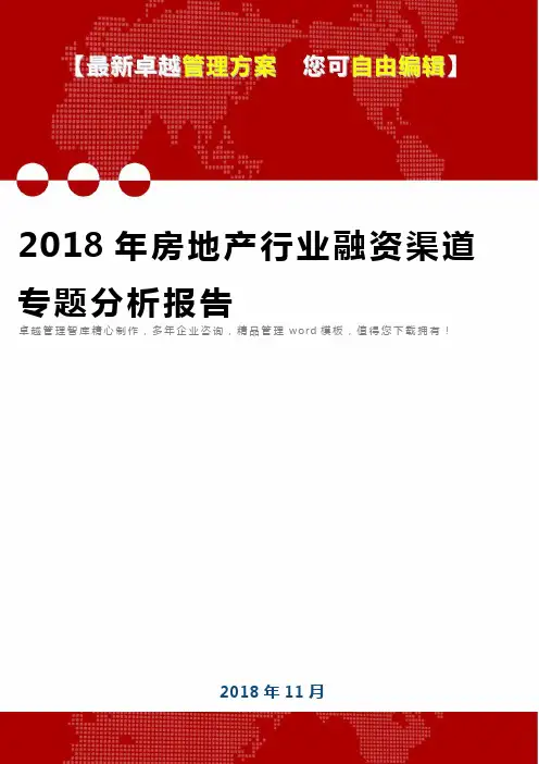 2018年房地产行业融资渠道专题分析报告