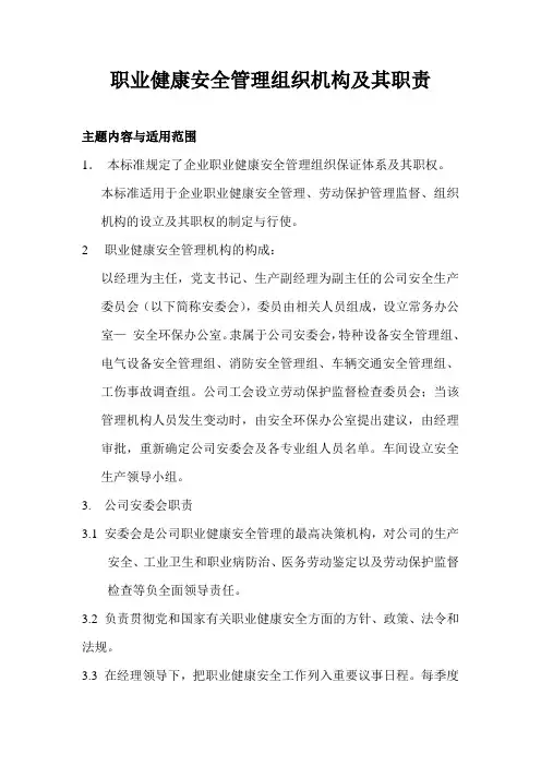 1、职业健康安全管理组织机构及其职责