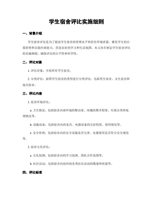 学生宿舍评比实施细则