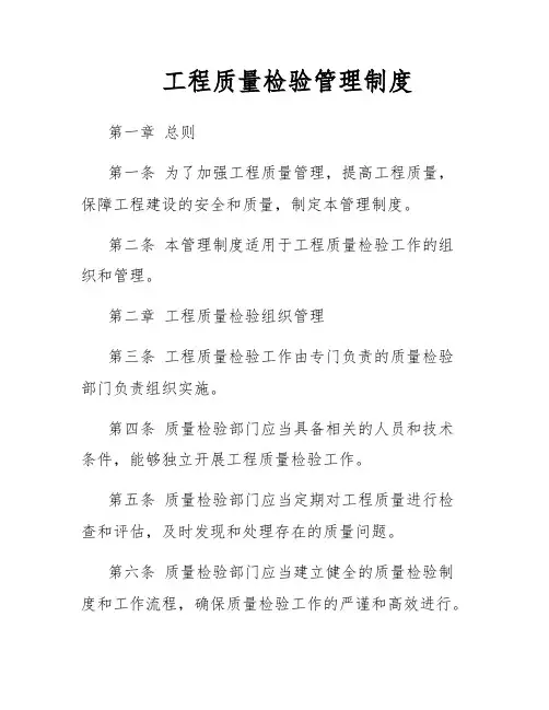 工程质量检验管理制度