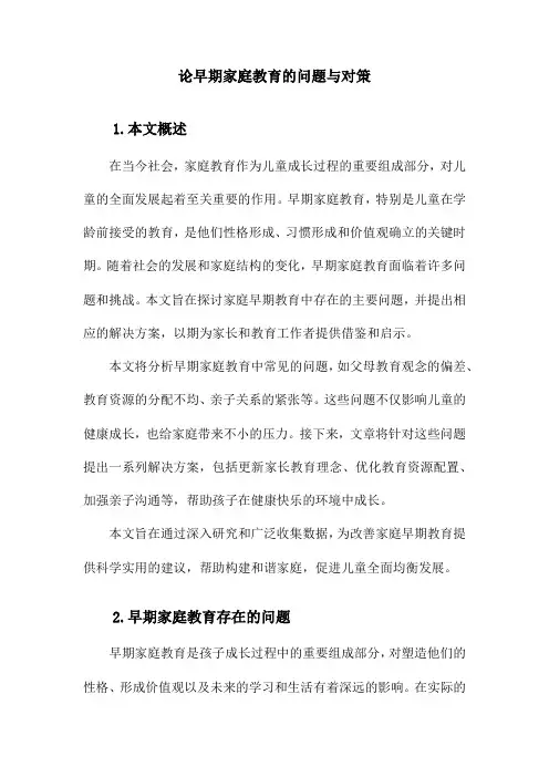 浅谈早期家庭教育存在的问题及解决策略