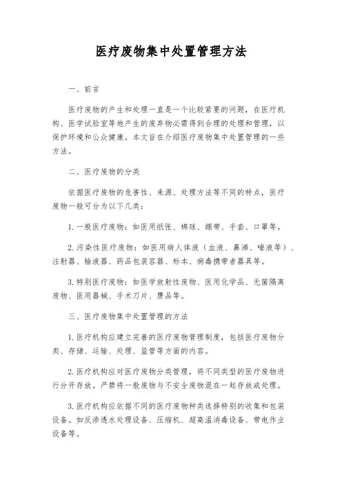 医疗废物集中处置管理办法