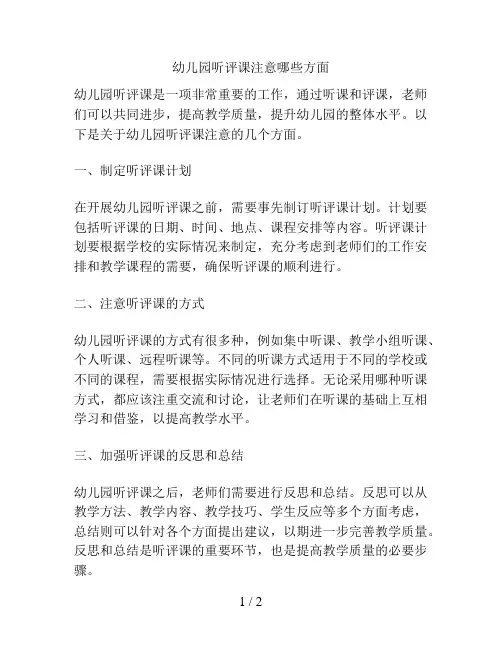 幼儿园听评课注意哪些方面的解决方案