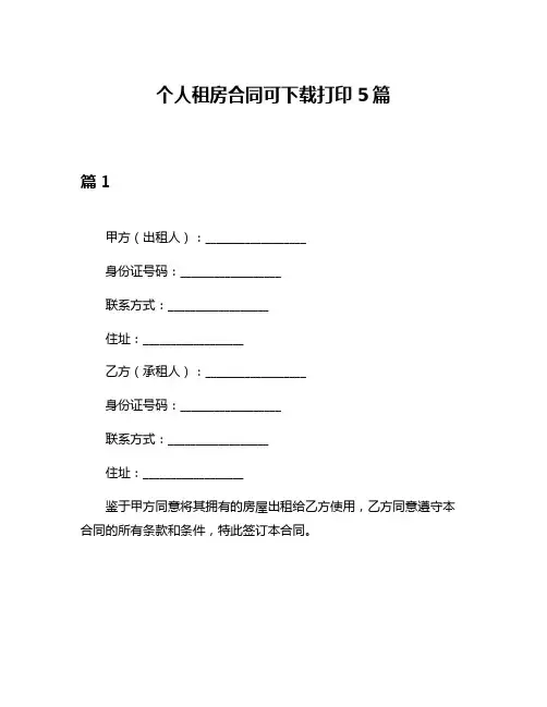 个人租房合同可下载打印5篇