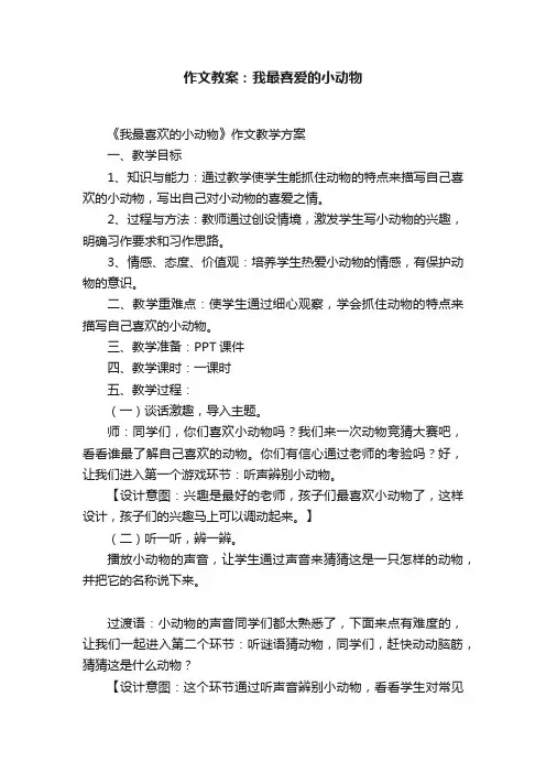 作文教案：我最喜爱的小动物