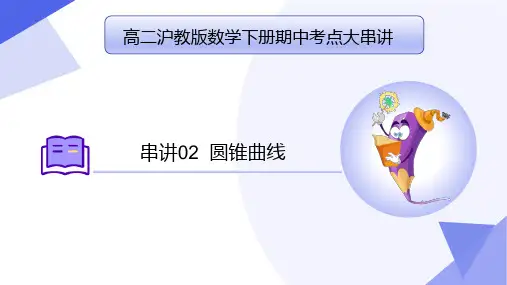 串讲02圆锥曲线(考点串讲)高二数学下学期期中考点大串讲(2020选修)